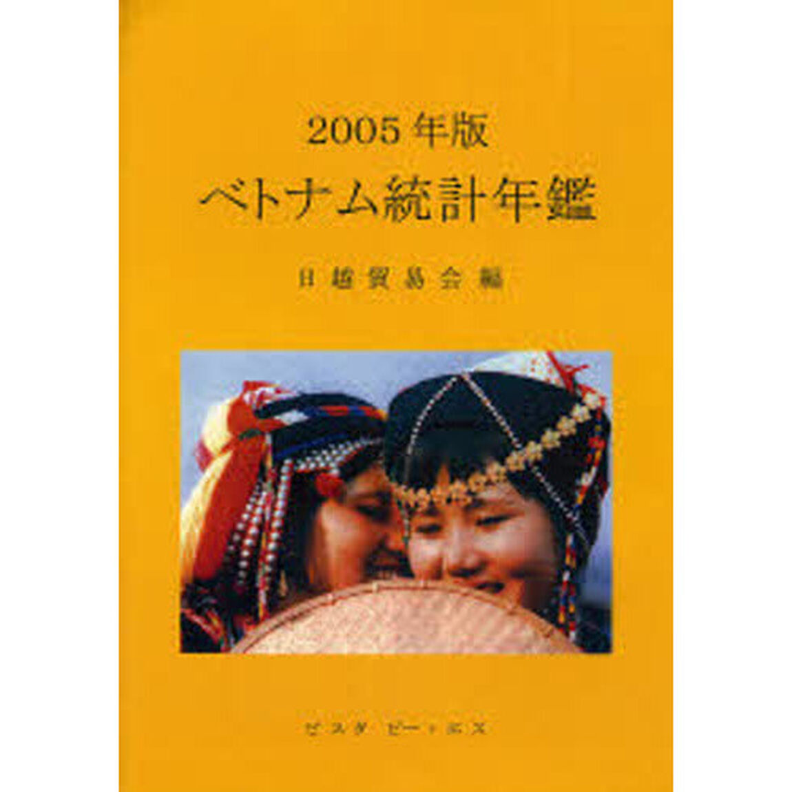 ベトナム統計年鑑　２００５年版