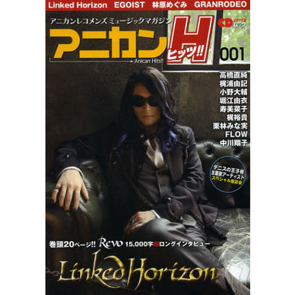 アニカンヒッツ！！　アニカンレコメンズミュージックマガジン　００１「Ｌｉｎｋｅｄ　Ｈｏｒｉｚｏｎ　ＥＧＯＩＳＴ　ＧＲＡＮＲＯＤＥＯ　小野大輔　高橋直純　林原めぐみ　堀江由衣」