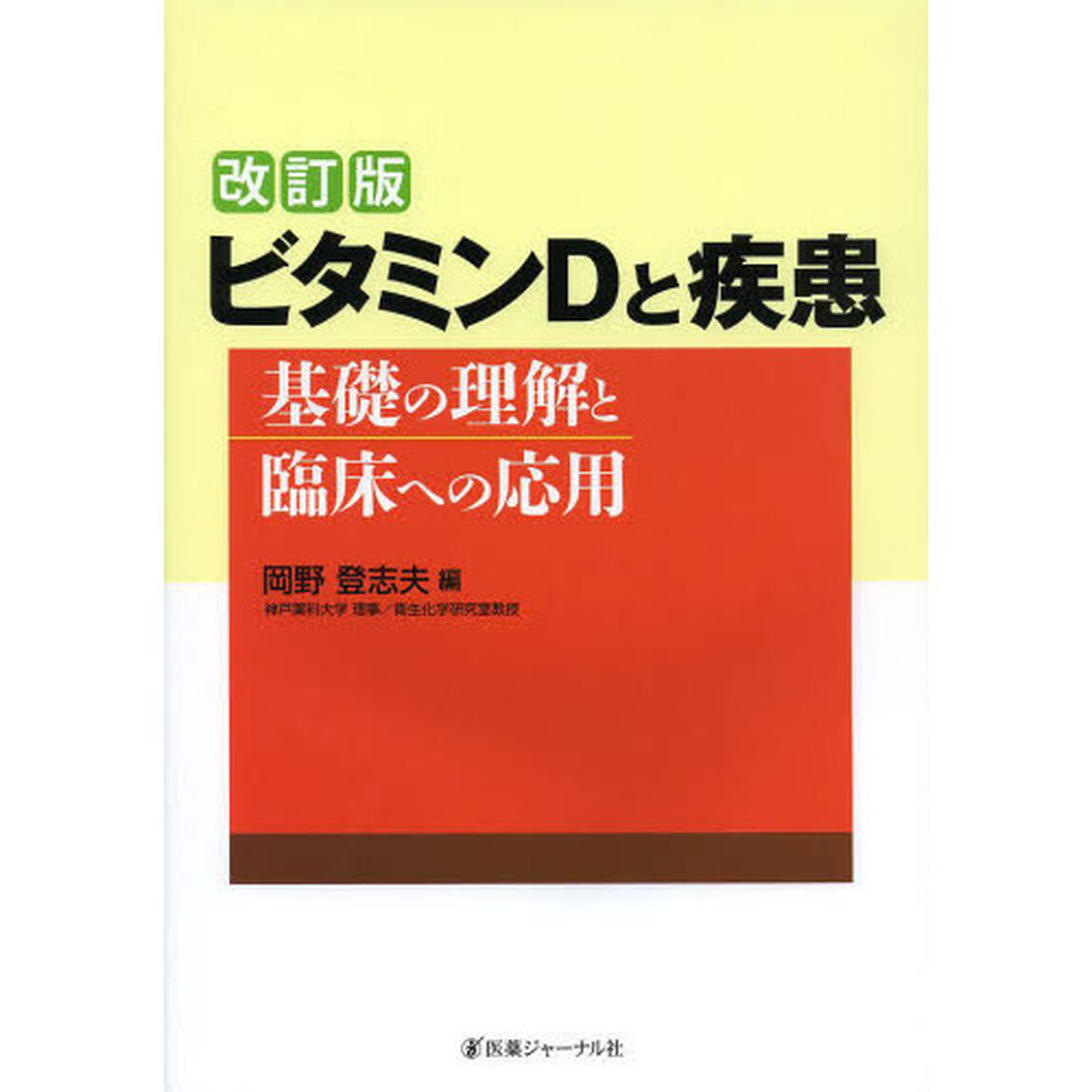 ビタミンＤと疾患　基礎の理解と臨床への応用「改訂版」