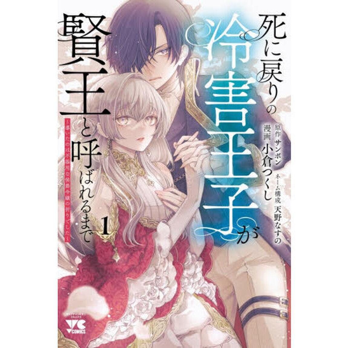 死に戻りの冷害王子が賢王と呼ばれるまで　導いたのは不器用な侯爵令嬢の祈りでした　１