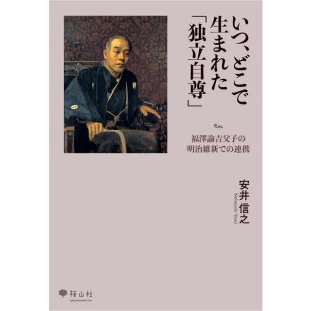 いつ、どこで生まれた「独立自尊」　福澤諭吉父子の明治維新での連携