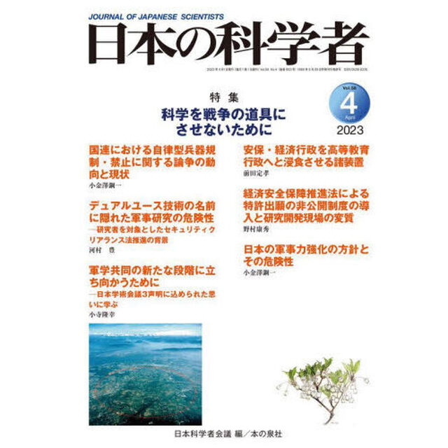 日本の科学者　Ｖｏｌ．５８Ｎｏ．４（２０２３－４）「科学を戦争の道具にさせないために」