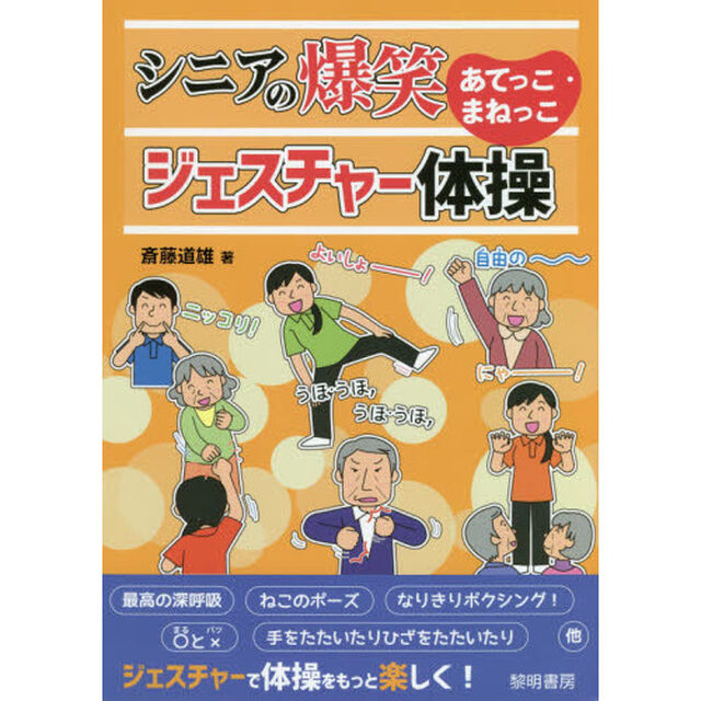 シニアの爆笑あてっこ・まねっこジェスチャー体操