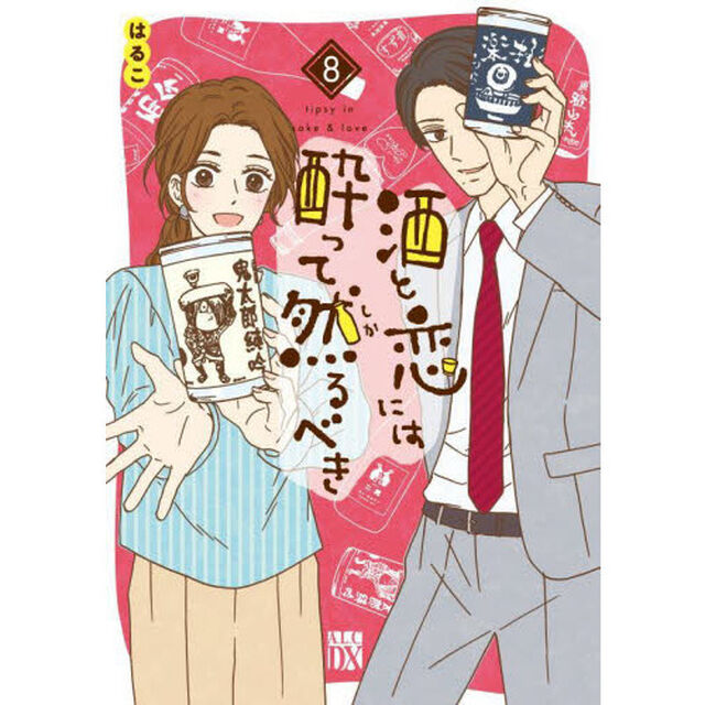 酒と恋には酔って然るべき　８