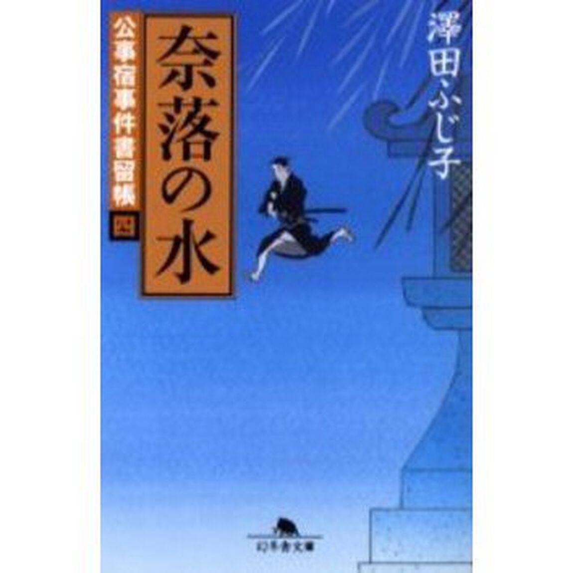 奈落の水