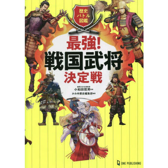 最強！戦国武将決定戦　歴史バトル図鑑