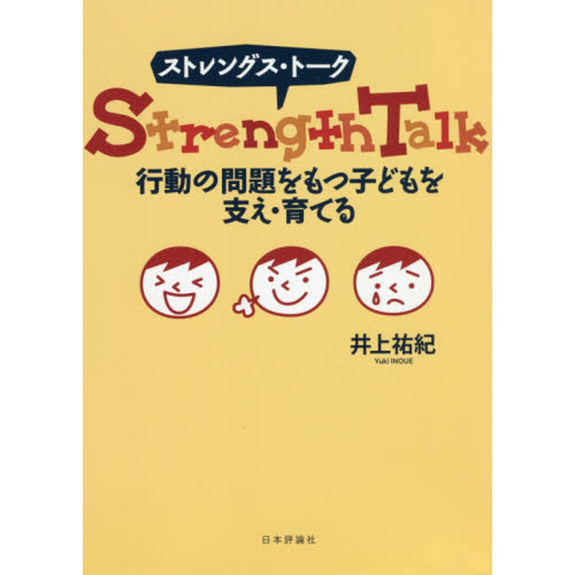 ストレングス・トーク　行動の問題をもつ子どもを支え・育てる