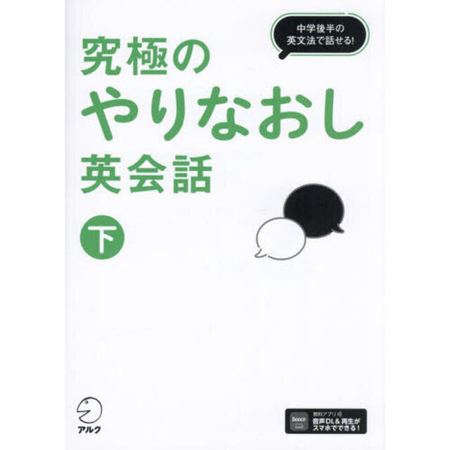 究極のやりなおし英会話　下「中学後半の英文法で話せる！」