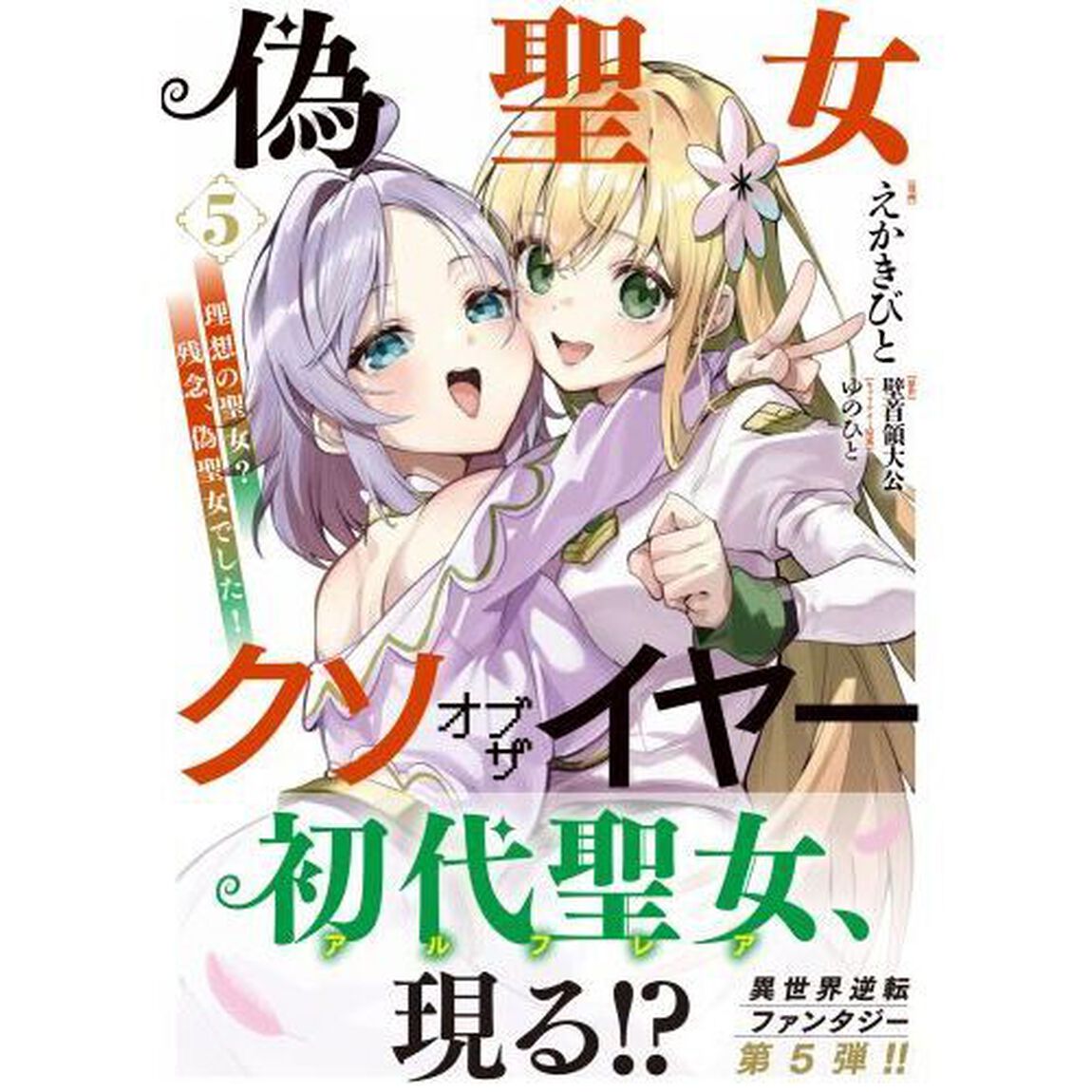 偽聖女クソオブザイヤー　理想の聖女？残念、偽聖女でした！　５