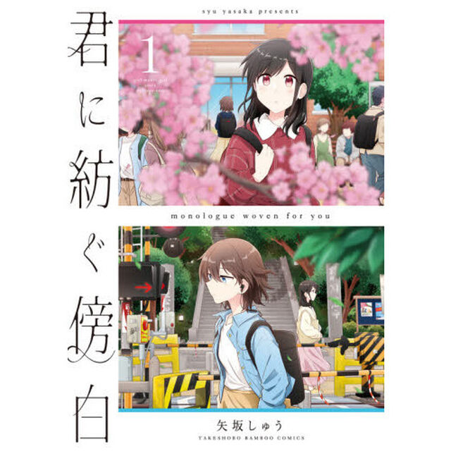 君に紡ぐ傍白　　　１
