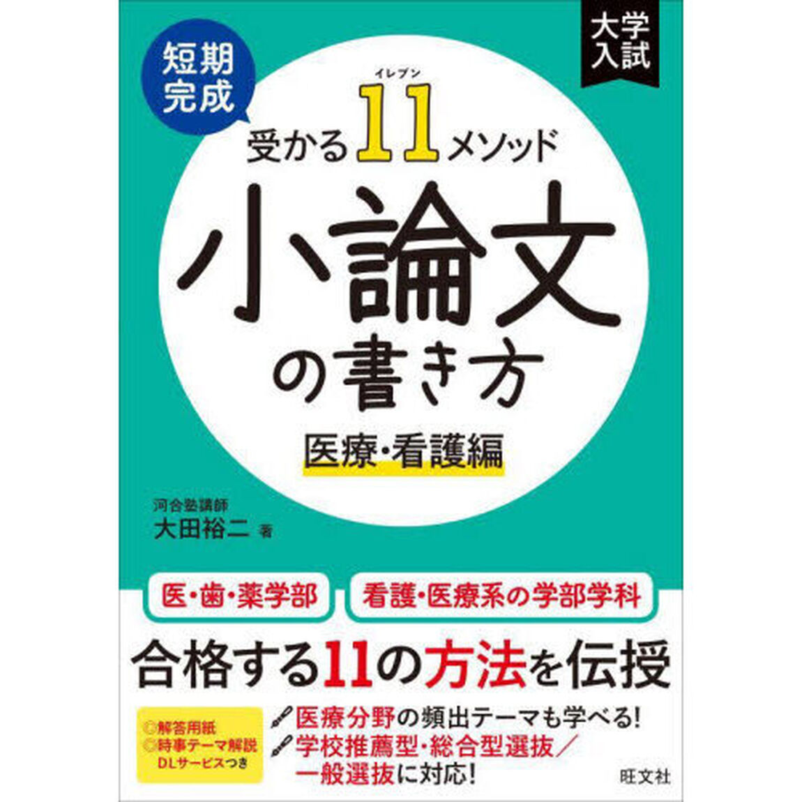 短期完成受かる１１メソッド小論文の書き方　医療・看護編