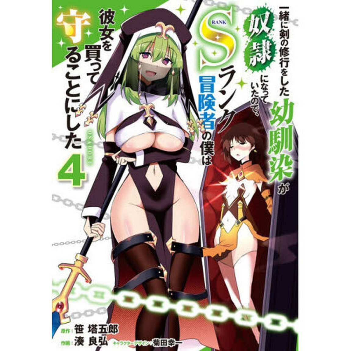 一緒に剣の修行をした幼馴染が奴隷になっていたので、Ｓランク冒険者の僕は彼女を買って守ることにした　４