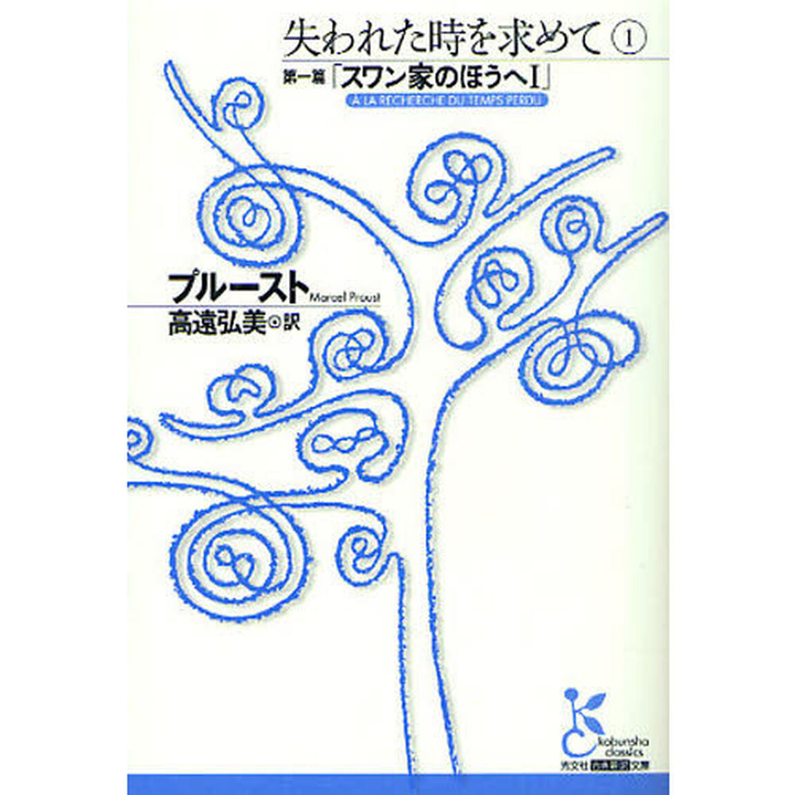 失われた時を求めて　１「第一篇「スワン家のほうへ」　１」