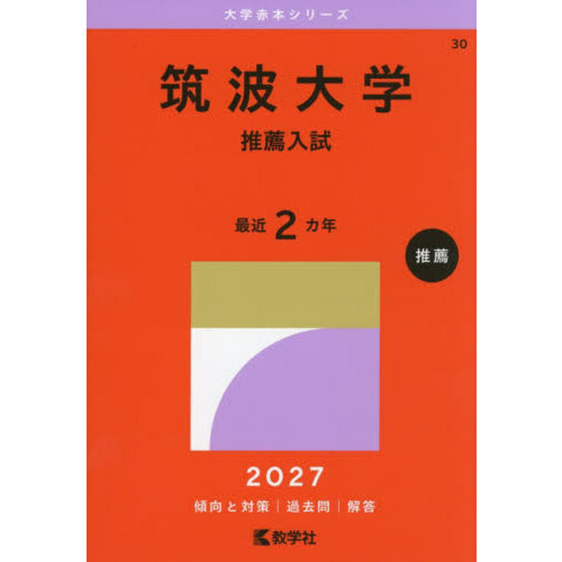 筑波大学　推薦入試　２０２７年版