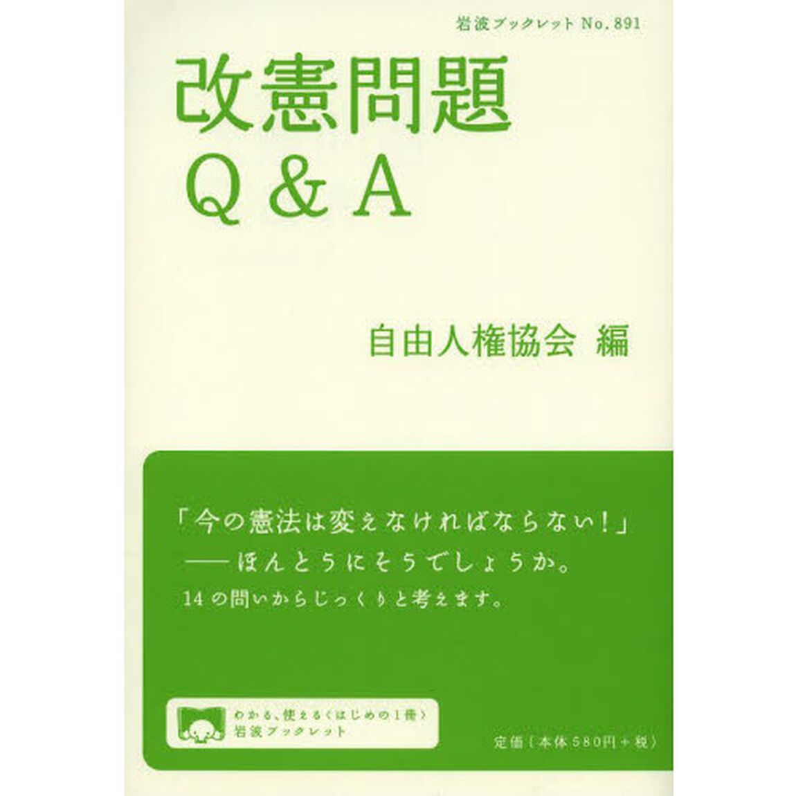 改憲問題Ｑ＆Ａ