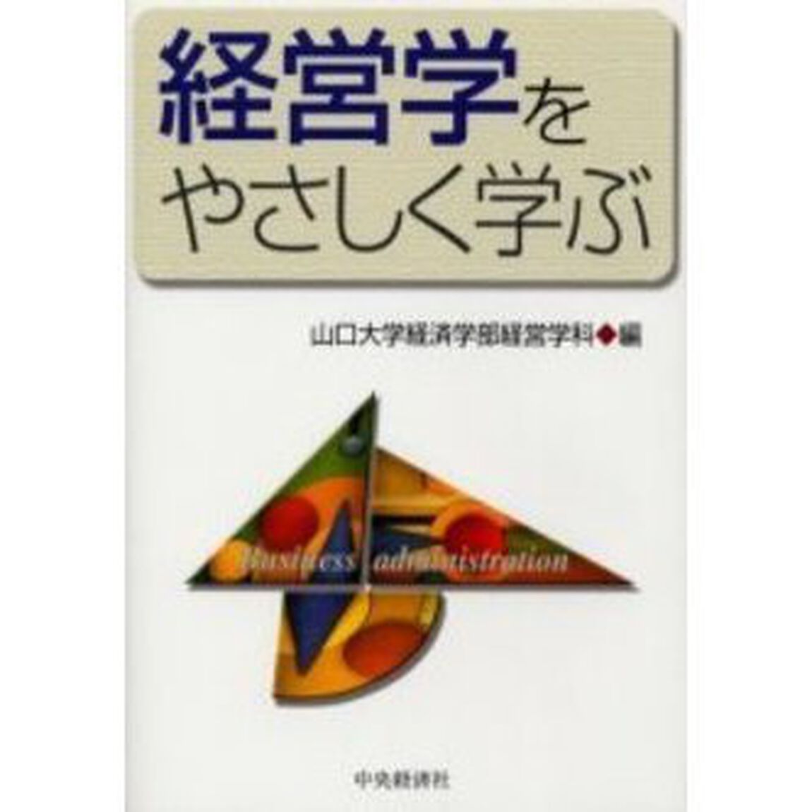 経営学をやさしく学ぶ