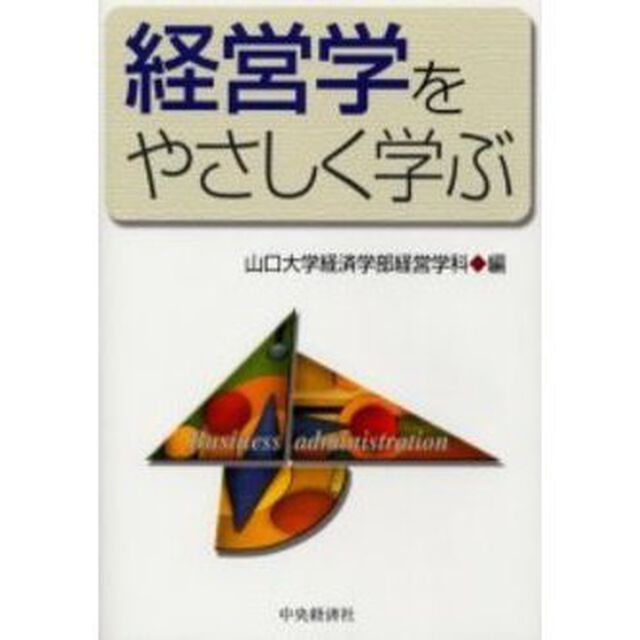 経営学をやさしく学ぶ