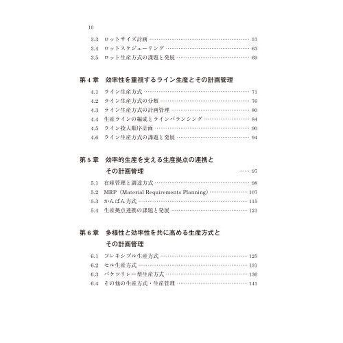 生産管理　多様性と効率性に応える生産方式とその計画管理