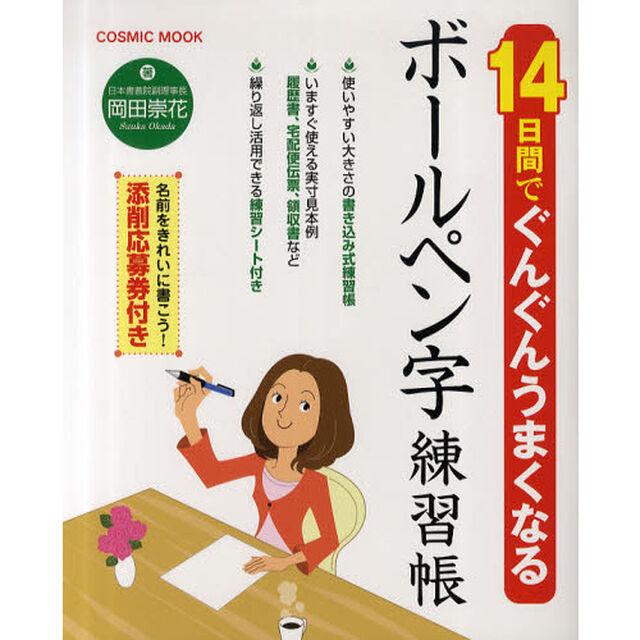 １４日間でぐんぐんうまくなるボールペン字練習帳