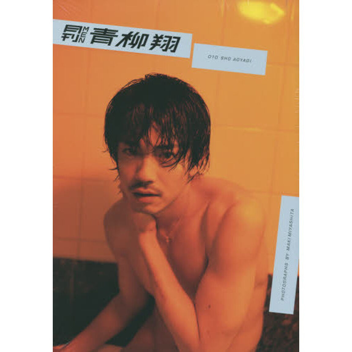 写真集「月刊ＭＥＮ　青柳翔」　特典ＤＶＤ付き