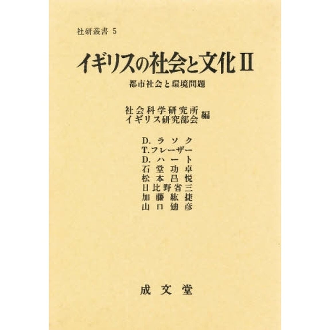 イギリスの社会と文化　２「都市社会と環境問題」