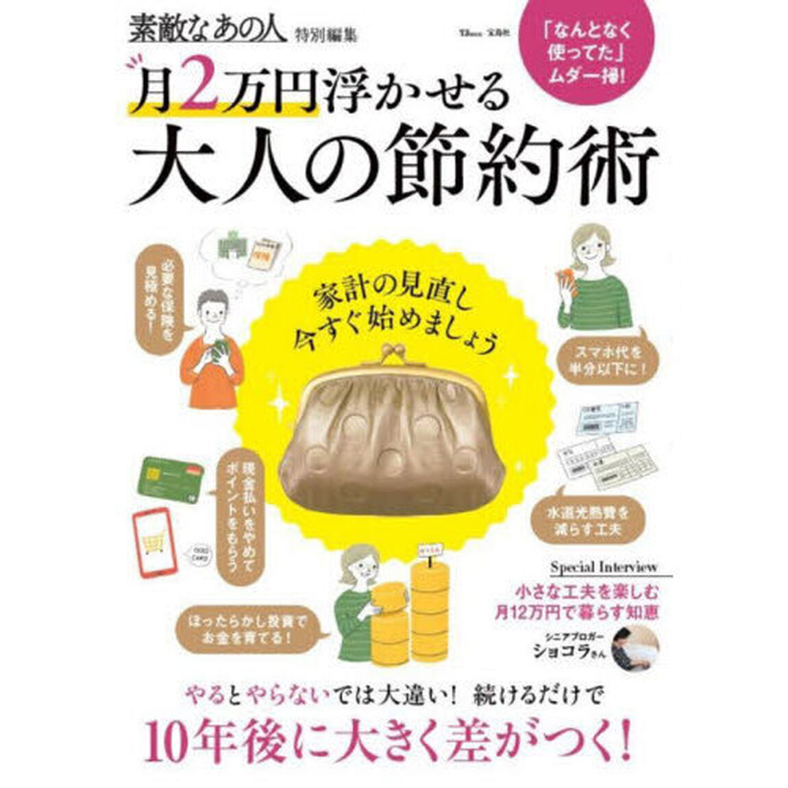 月２万円浮かせる大人の節約術　家計の見直し、今すぐ始めましょう