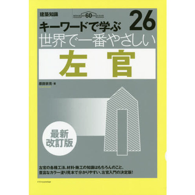 世界で一番やさしい左官　キーワードで学ぶ　建築知識創刊６０周年記念出版「最新改訂版」