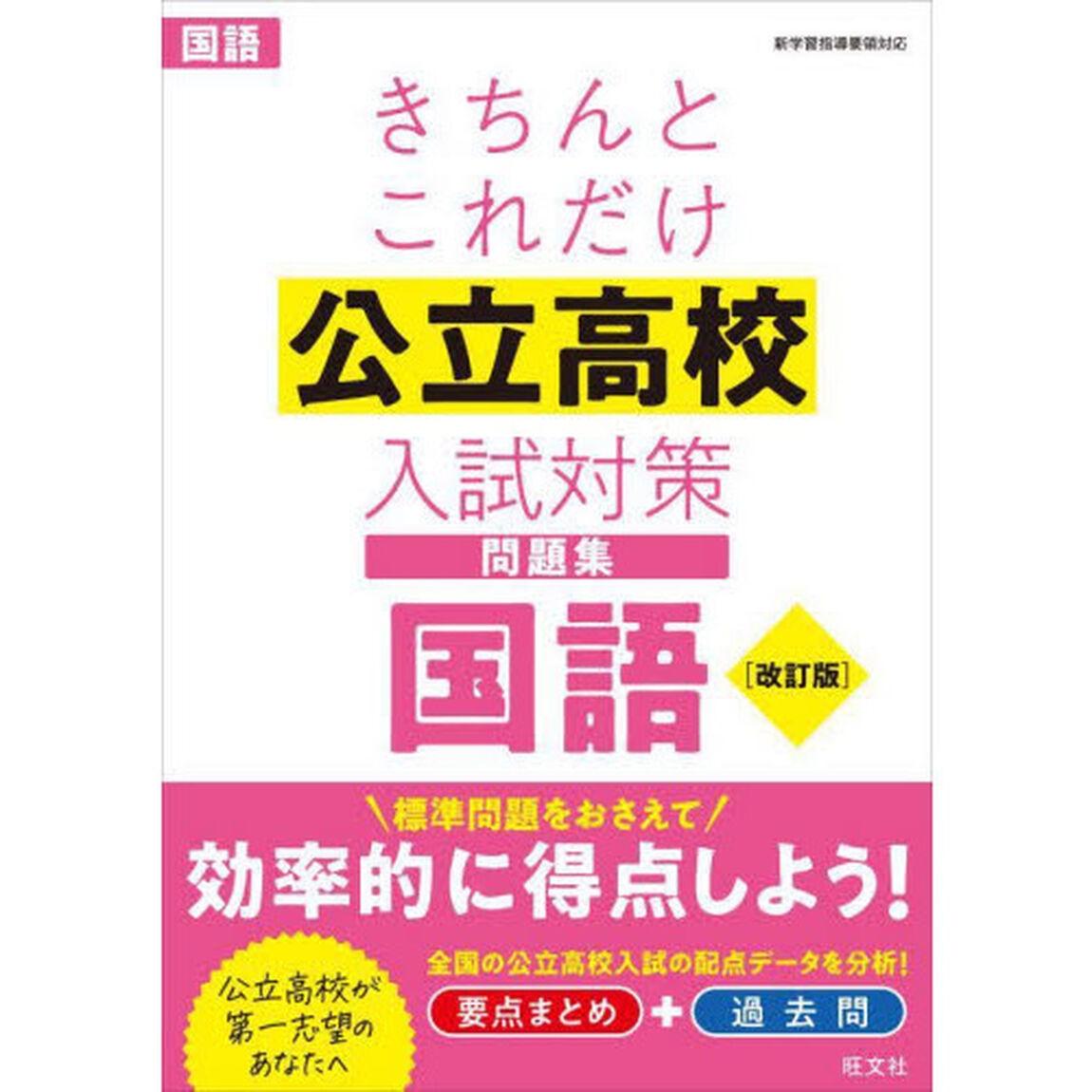 きちんとこれだけ公立高校入試対策問題集国語「改訂版」