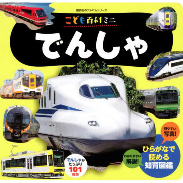 でんしゃ　こども百科ミニ