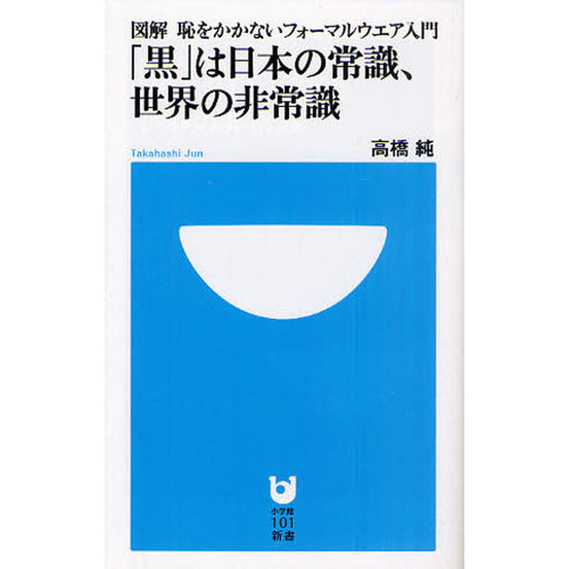 「黒」は日本の常識、世界の非常識　図解恥をかかないフォーマルウエア入門