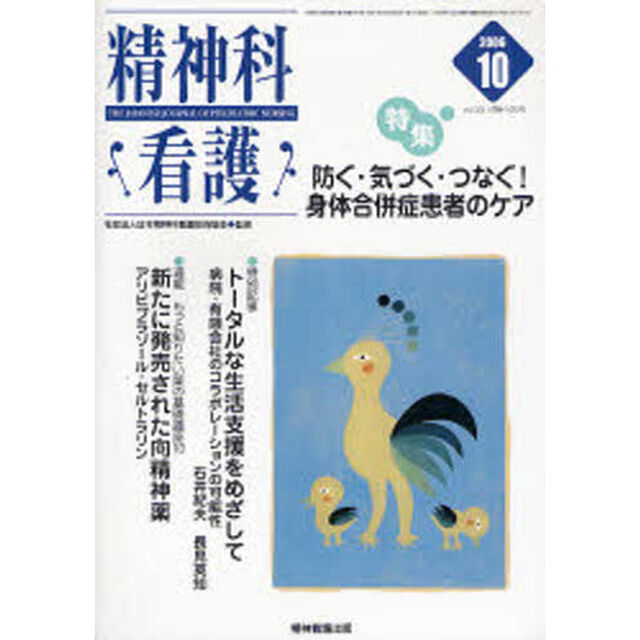 精神科看護　２００６－１０「〈特集〉・防ぐ・気づく・つなぐ！身体合併症患者のケア」