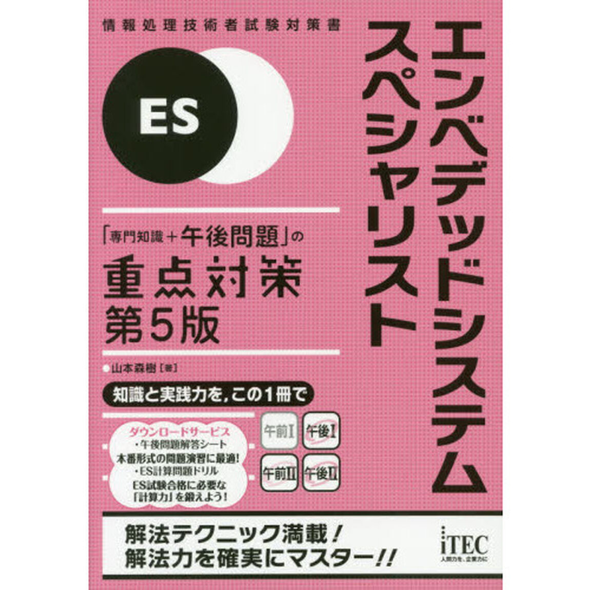 エンベデッドシステムスペシャリスト「専門知識＋午後問題」の重点対策「第５版」