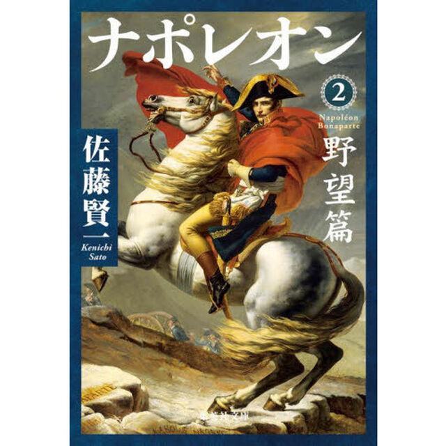 ナポレオン　２「野望篇」