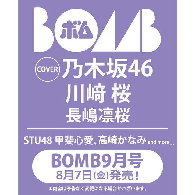 BOMB 2026年9月号【セブンネット限定特典：川崎桜（乃木坂46）ポストカードＢ 1枚付き】