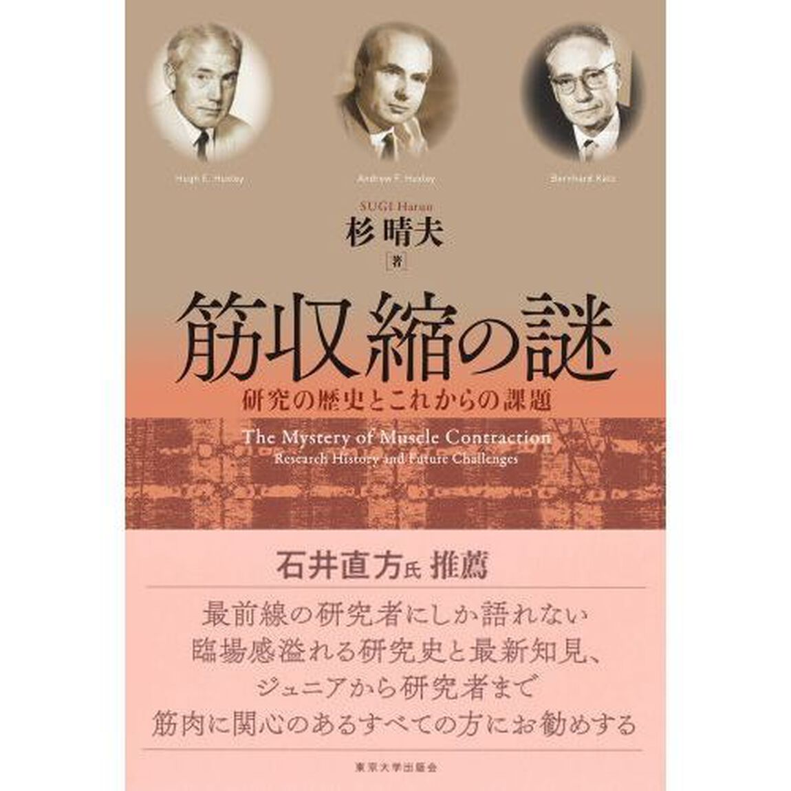 筋収縮の謎　研究の歴史とこれからの課題