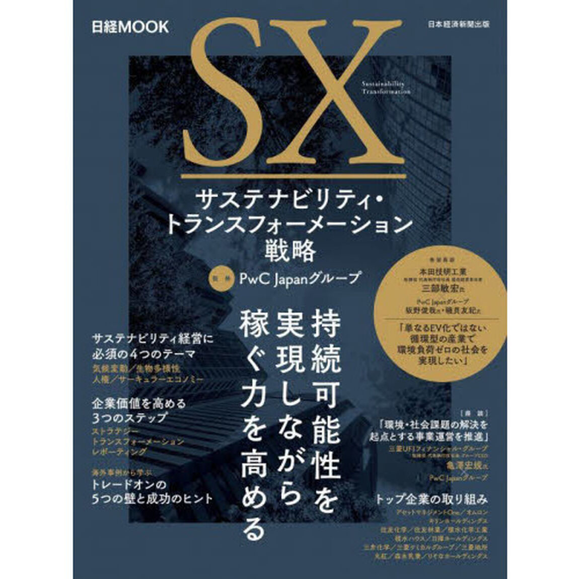 サステナビリティ・トランスフォーメーション戦略