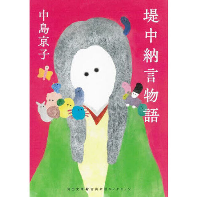 堤中納言物語