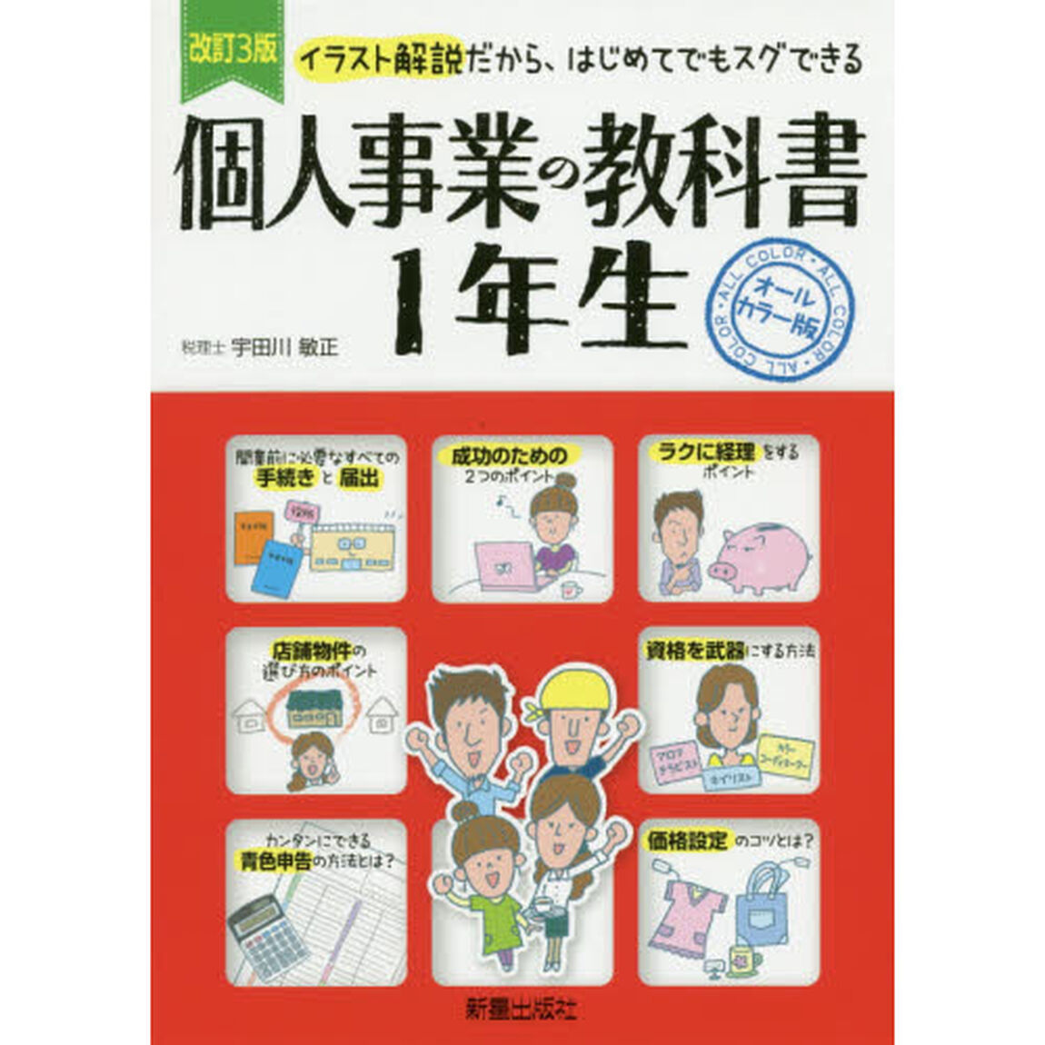 個人事業の教科書１年生　イラスト解説だから、はじめてでもスグできる　オールカラー版「改訂３版」