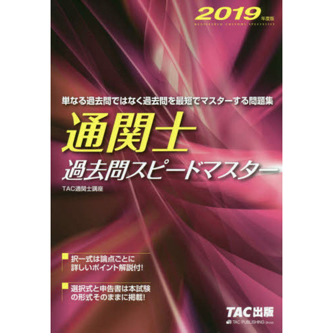 通関士過去問スピードマスター　２０１９年度版