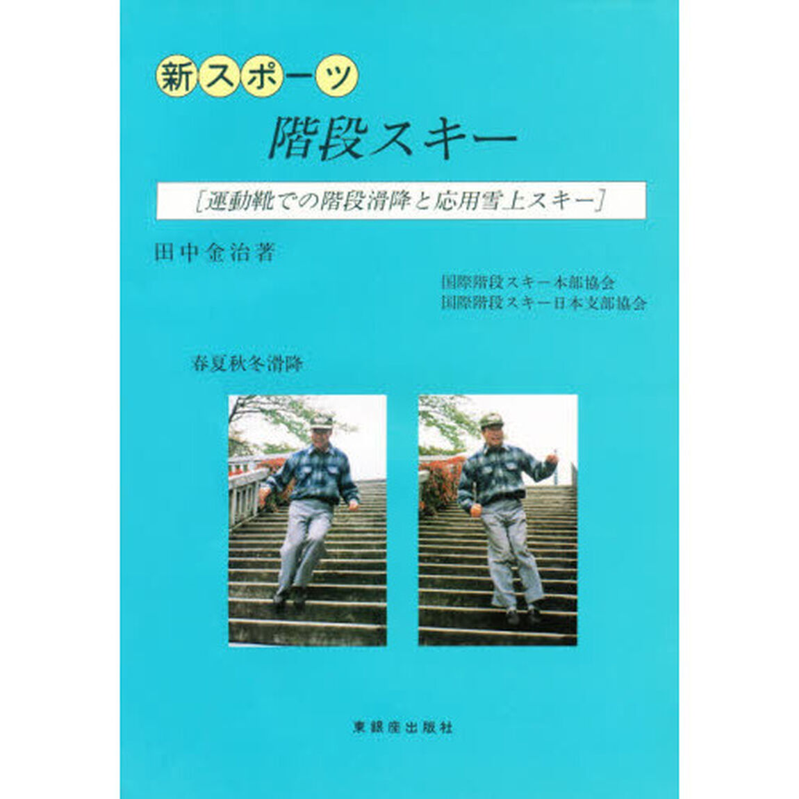 新スポーツ階段スキー　運動靴での階段滑降と応用雪上スキー