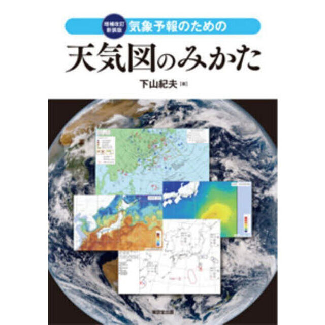 気象予報のための天気図のみかた「増補改訂新装版」