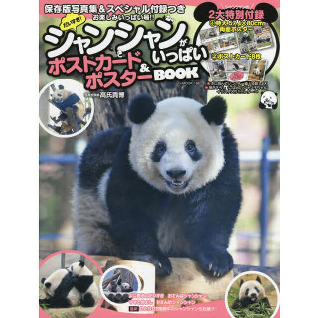 だいすき！シャンシャンがいっぱい　ポストカード&ポスターBOOK