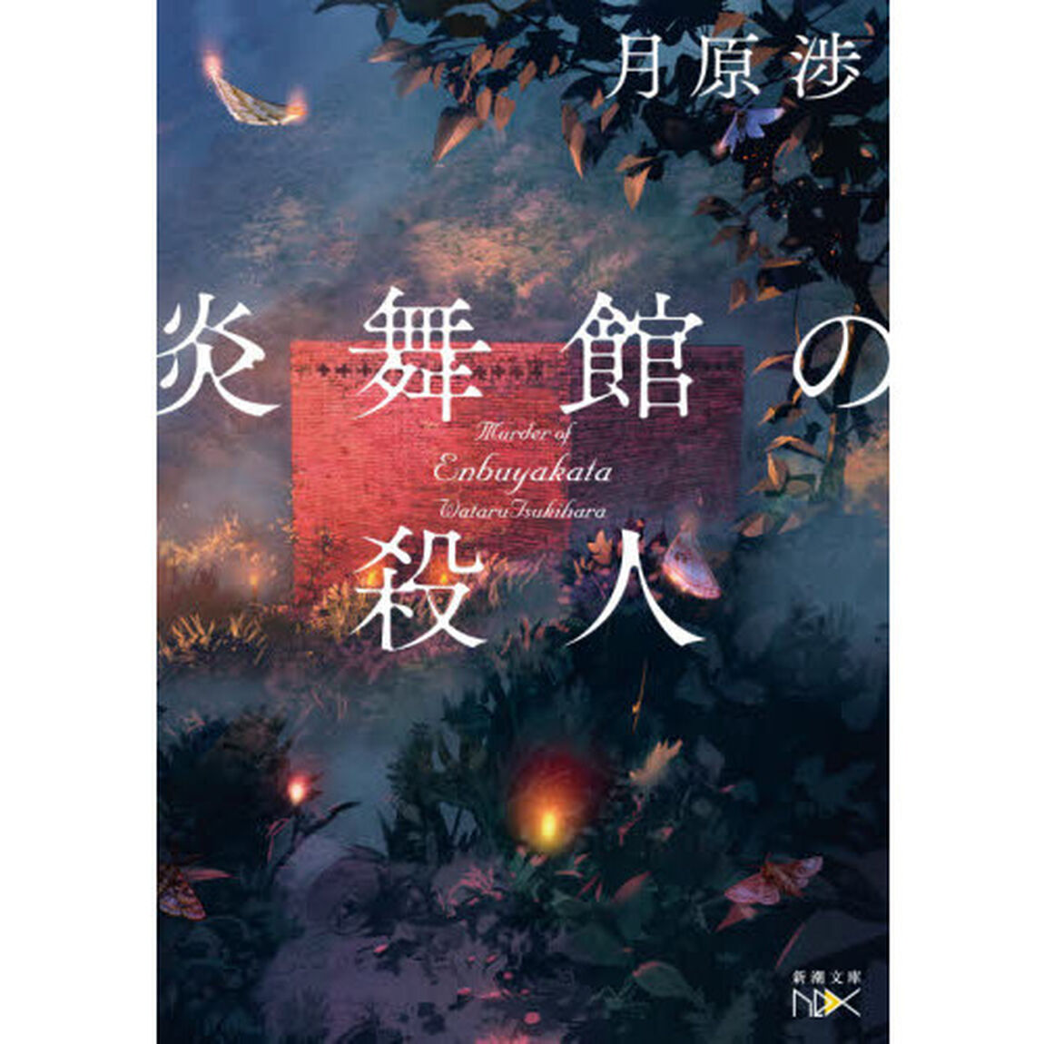 炎舞館の殺人