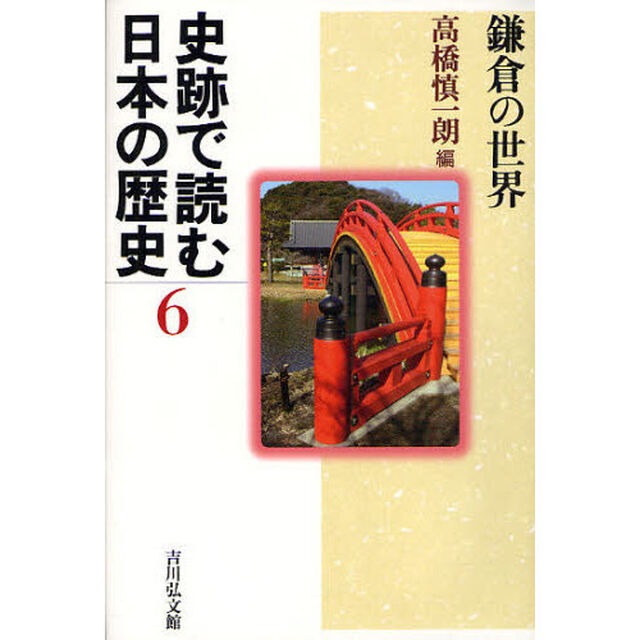 史跡で読む日本の歴史　６「鎌倉の世界」