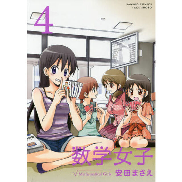 数学女子　　　４