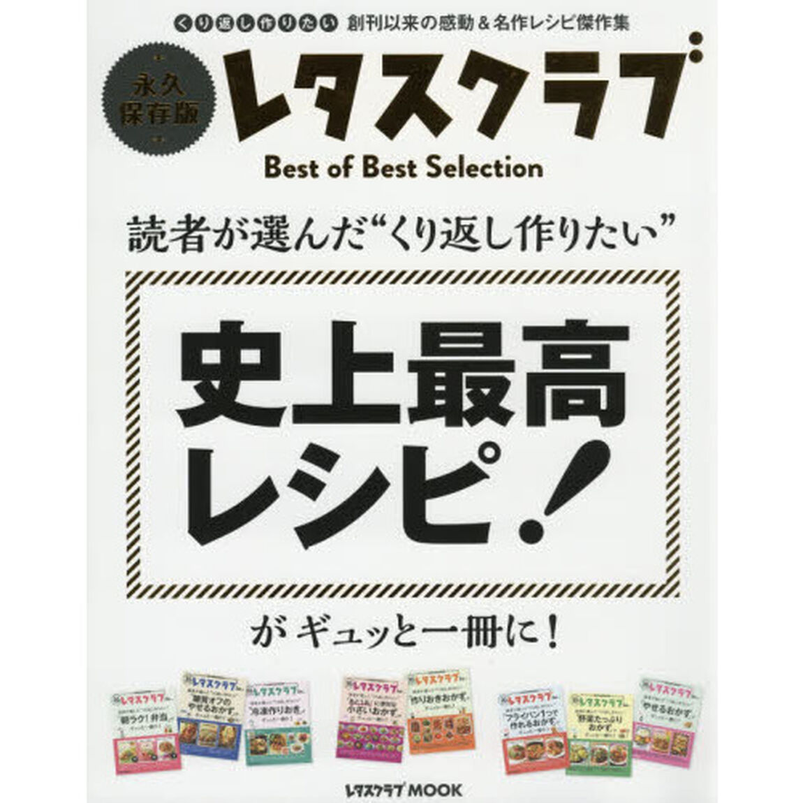 読者が選んだ&ldquo;くり返し作りたい&rdquo;史上最高レシピ！がギュッと一冊に！