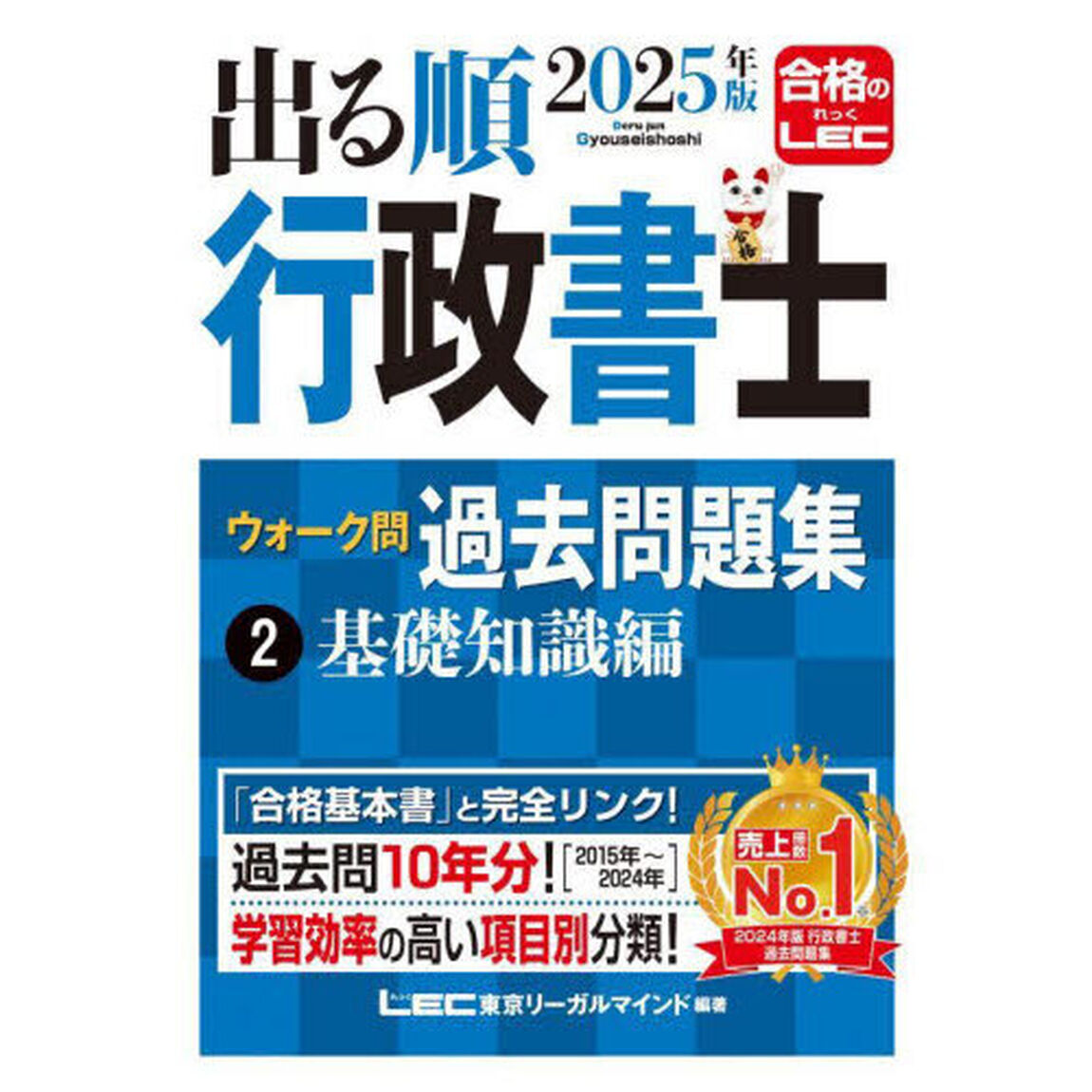 出る順行政書士ウォーク問過去問題集　２０２５年版２「基礎知識編」