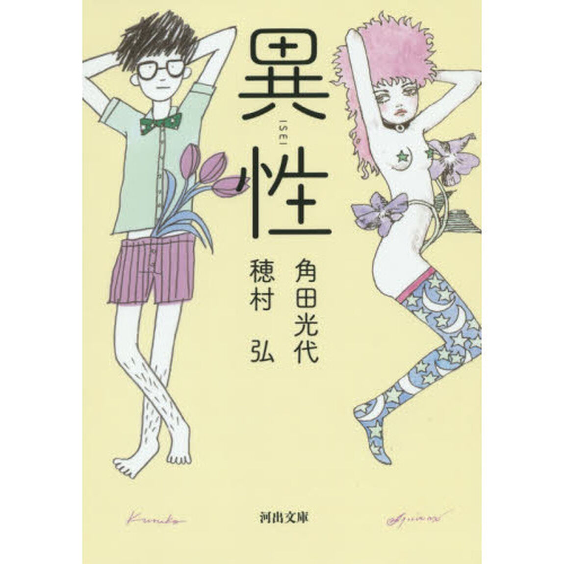 異性