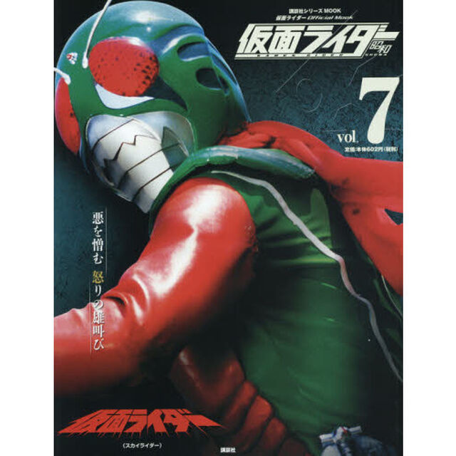 仮面ライダー昭和　ｖｏｌ．７「仮面ライダー〈スカイライダー〉」