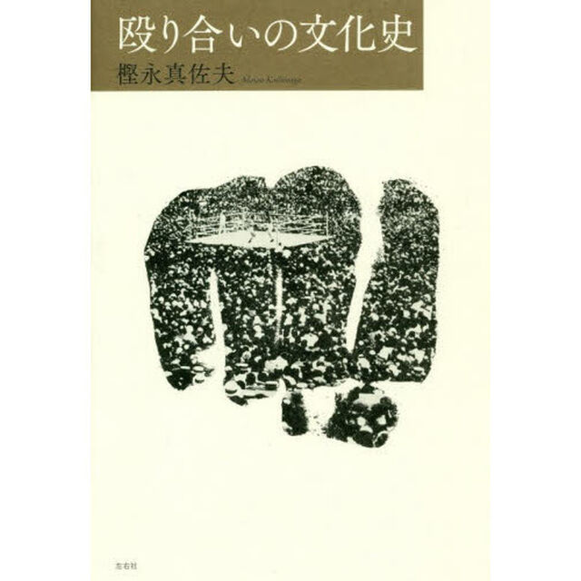 殴り合いの文化史